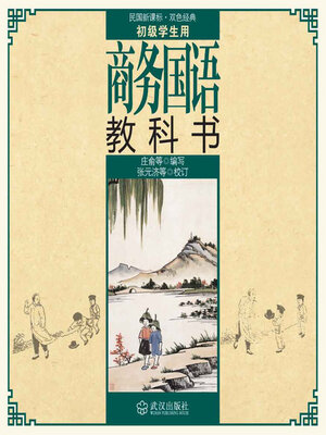 cover image of 商务国语教科书